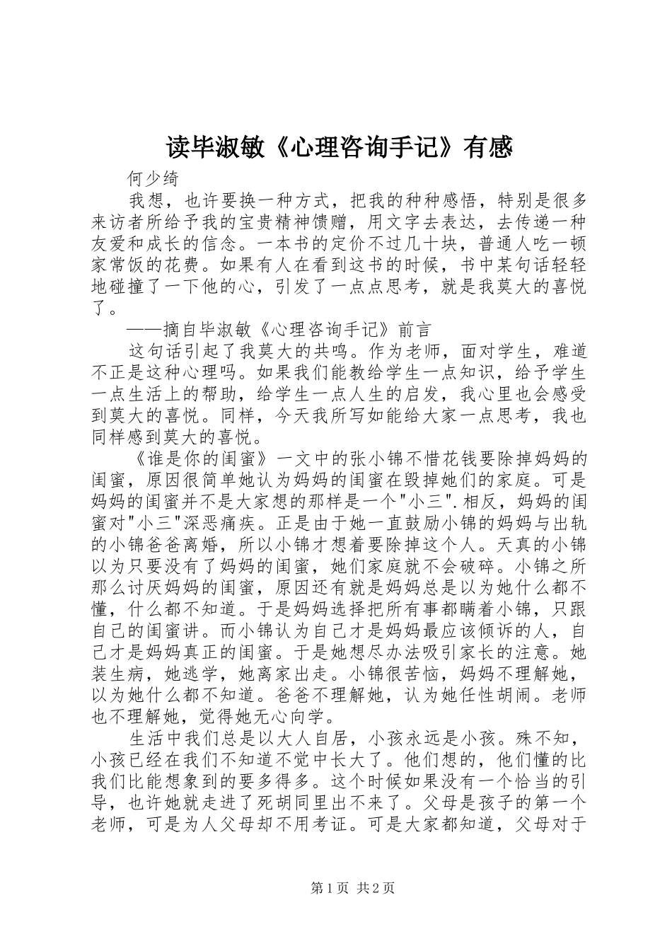 读毕淑敏《心理咨询手记》有感_第1页