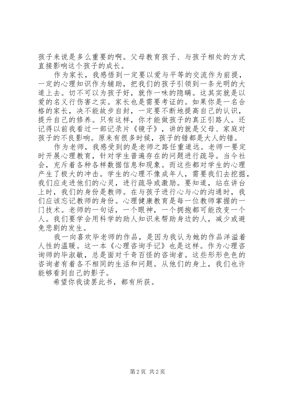 读毕淑敏《心理咨询手记》有感_第2页