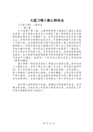 火蓝刀锋5集心得体会
