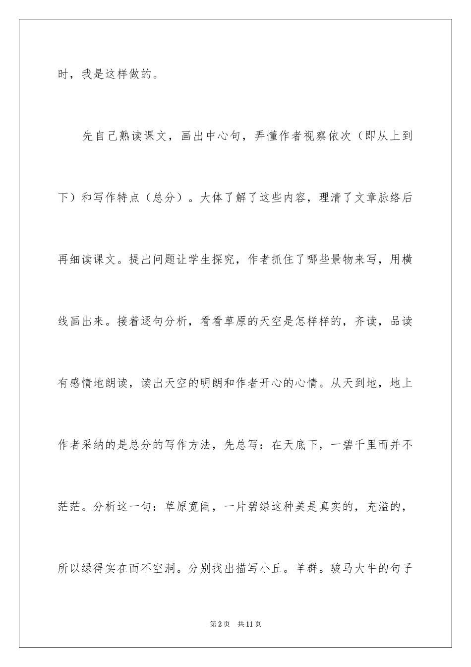 2024六年级语文上册草原教学反思_第2页