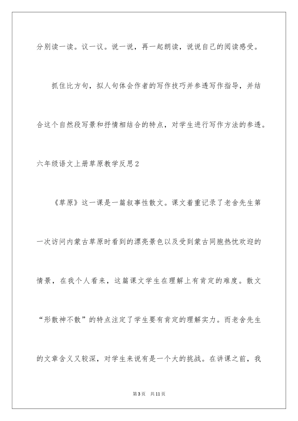 2024六年级语文上册草原教学反思_第3页