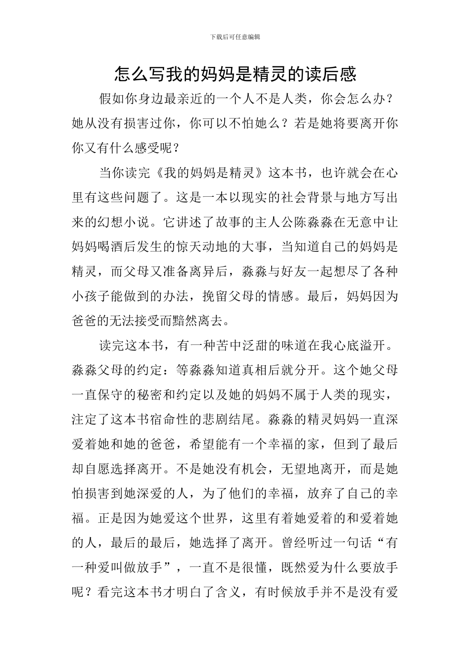 怎么写我的妈妈是精灵的读后感_第1页