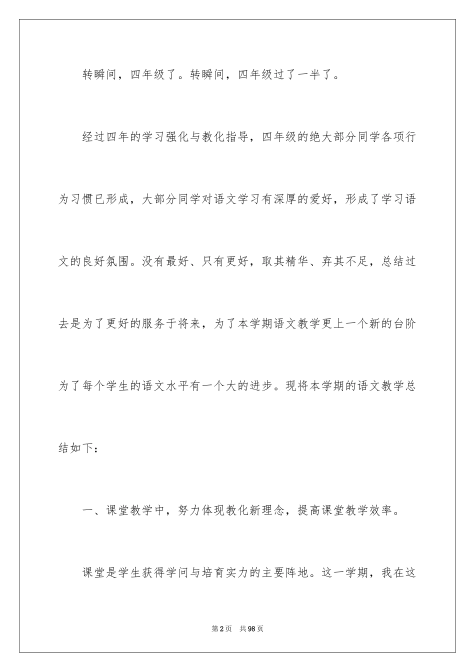 2024四年级上册语文教学工作总结_7_第2页