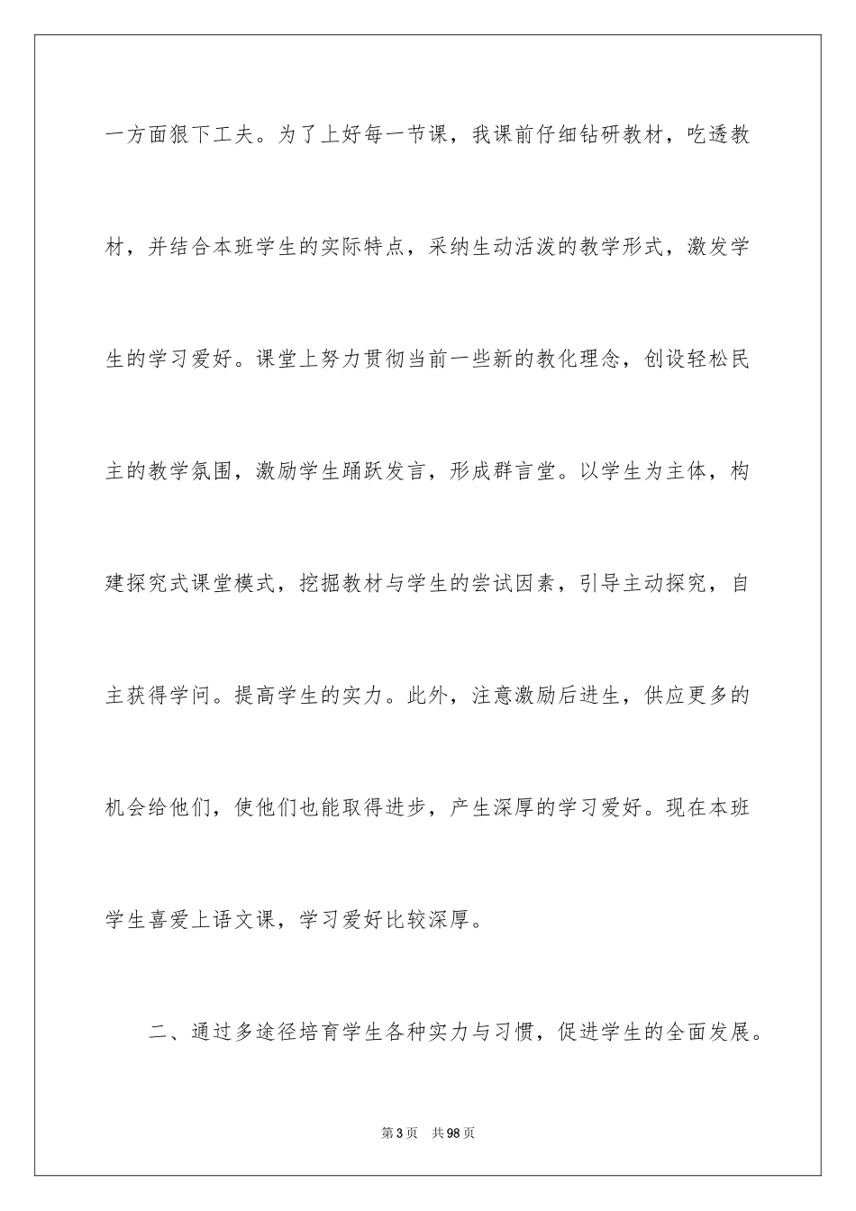 2024四年级上册语文教学工作总结_7_第3页