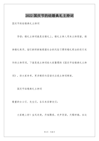 2024国庆节的结婚典礼主持词