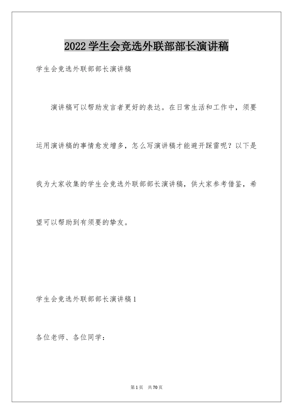 2024学生会竞选外联部部长演讲稿_第1页