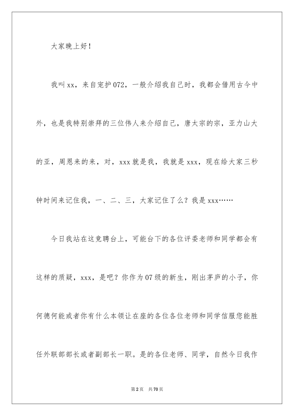 2024学生会竞选外联部部长演讲稿_第2页