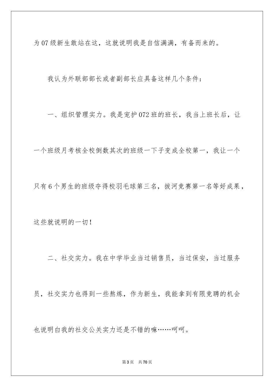 2024学生会竞选外联部部长演讲稿_第3页