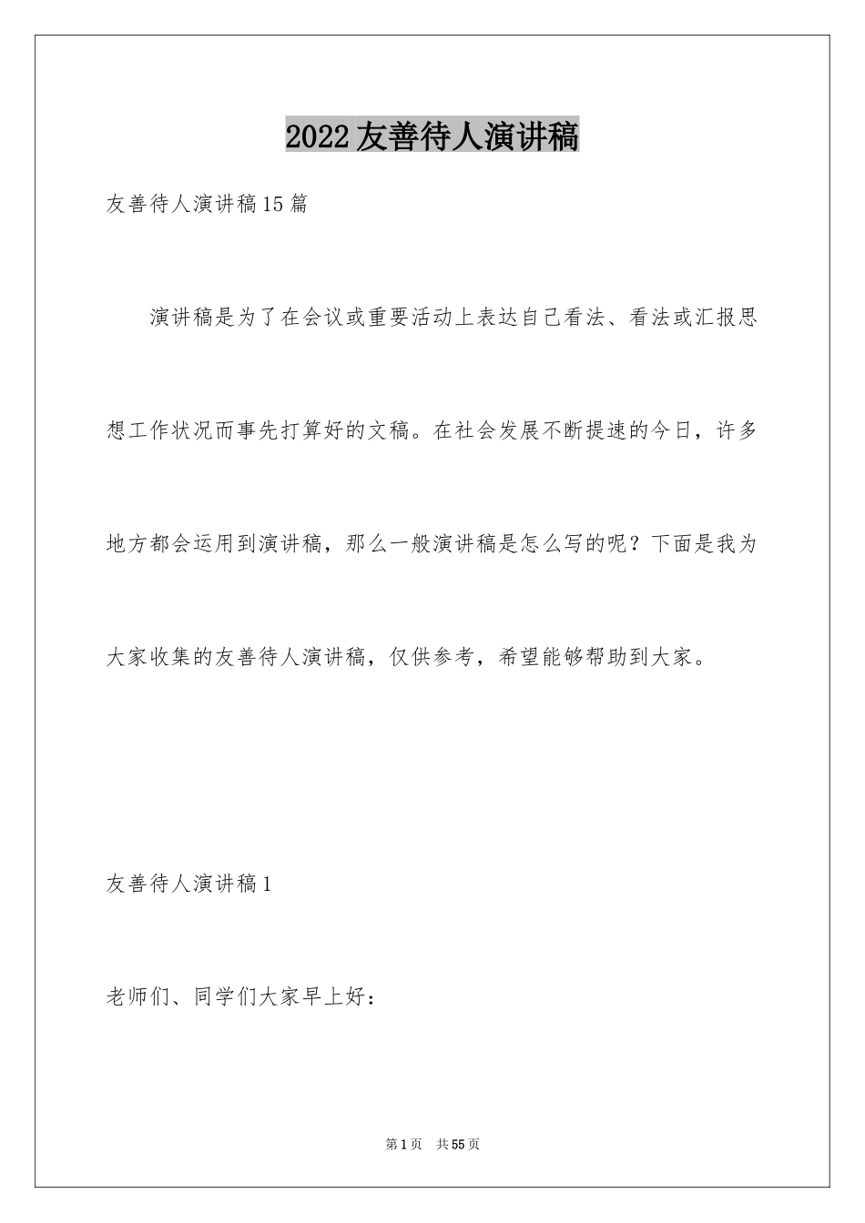 2024友善待人演讲稿_10_第1页
