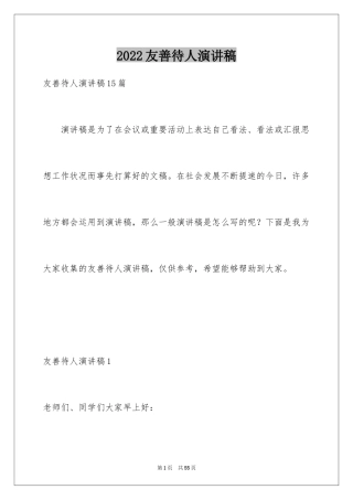 2024友善待人演讲稿_10
