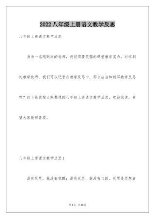 2024八年级上册语文教学反思_3