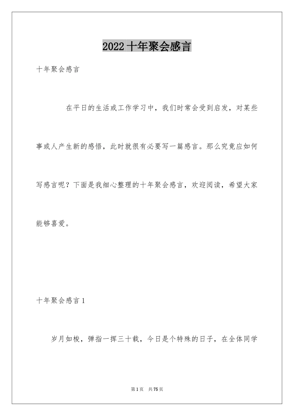 2024十年聚会感言_第1页