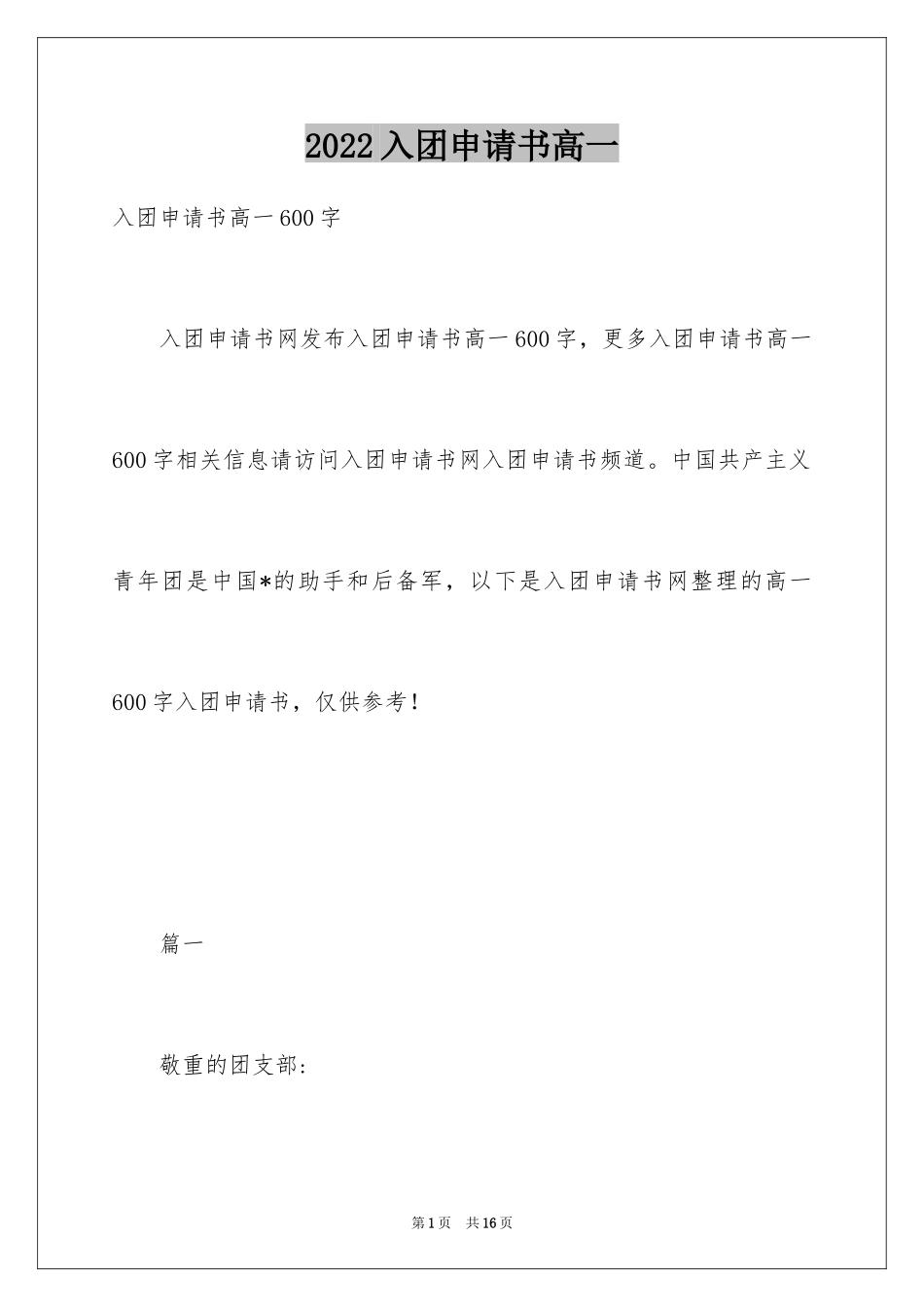 2024入团申请书高一_1_第1页