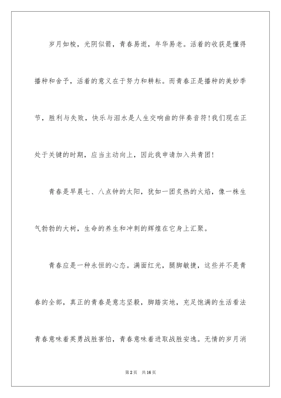 2024入团申请书高一_1_第2页