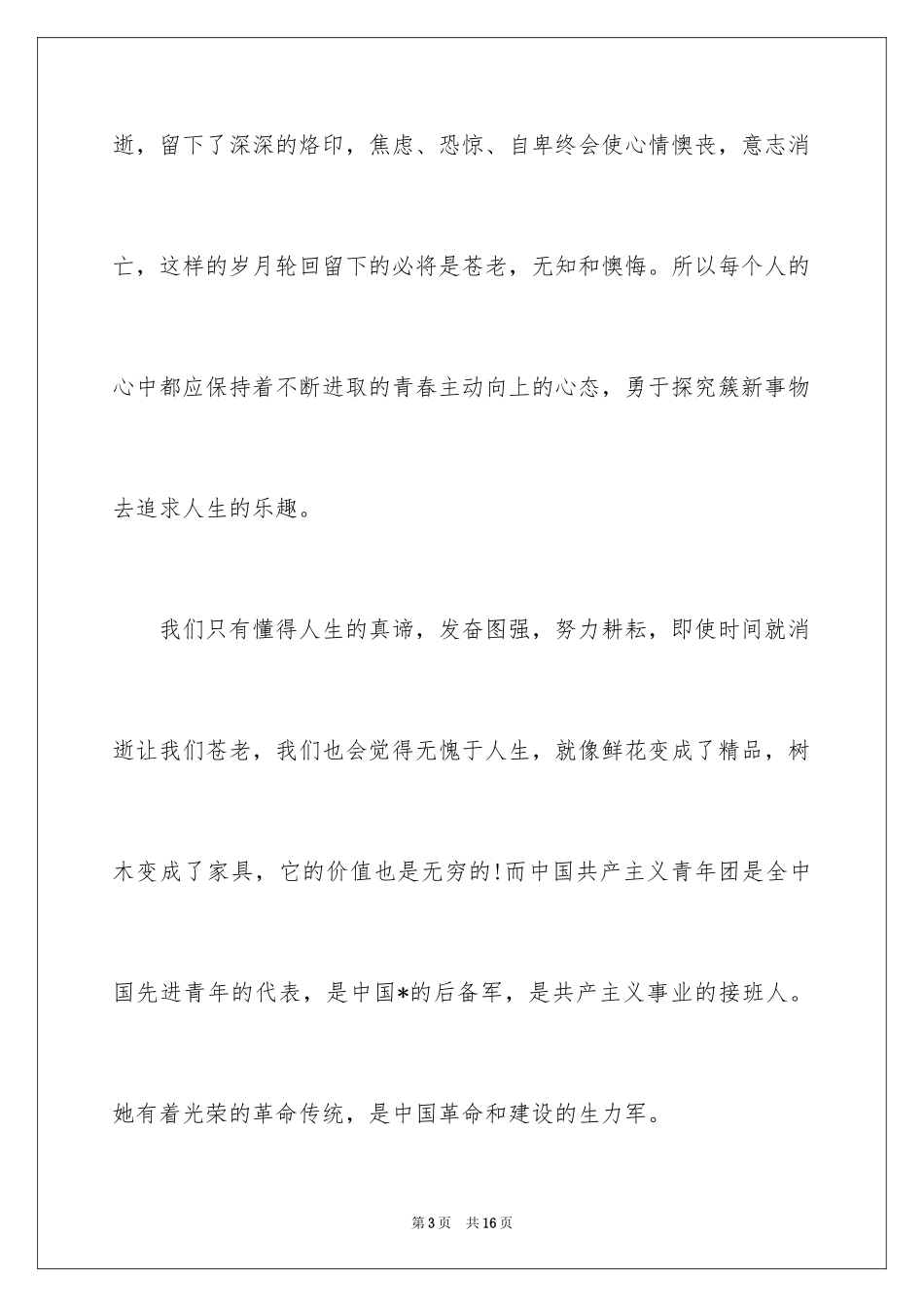 2024入团申请书高一_1_第3页