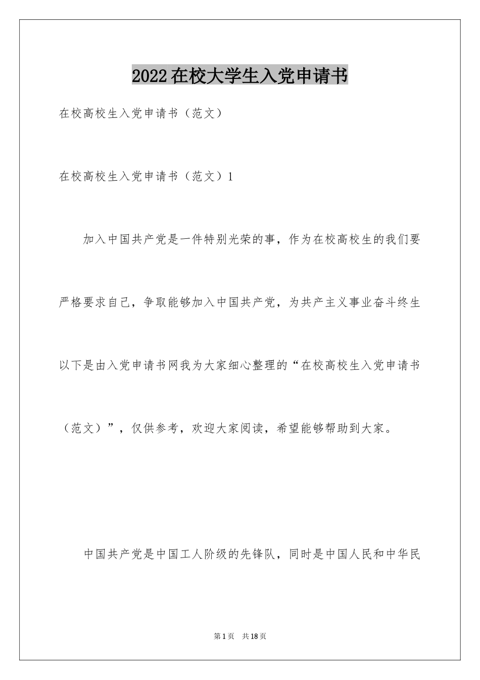 2024在校大学生入党申请书_12_第1页