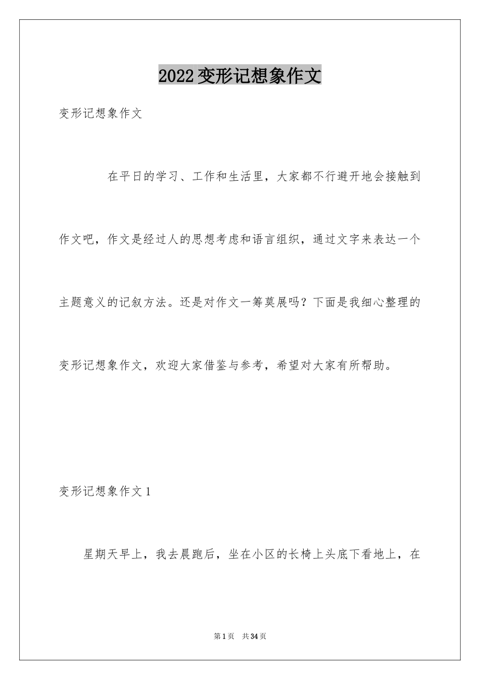 2024变形记想象作文_第1页