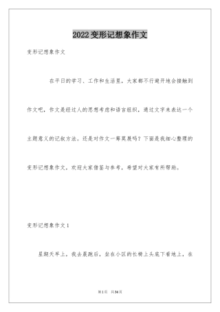 2024变形记想象作文