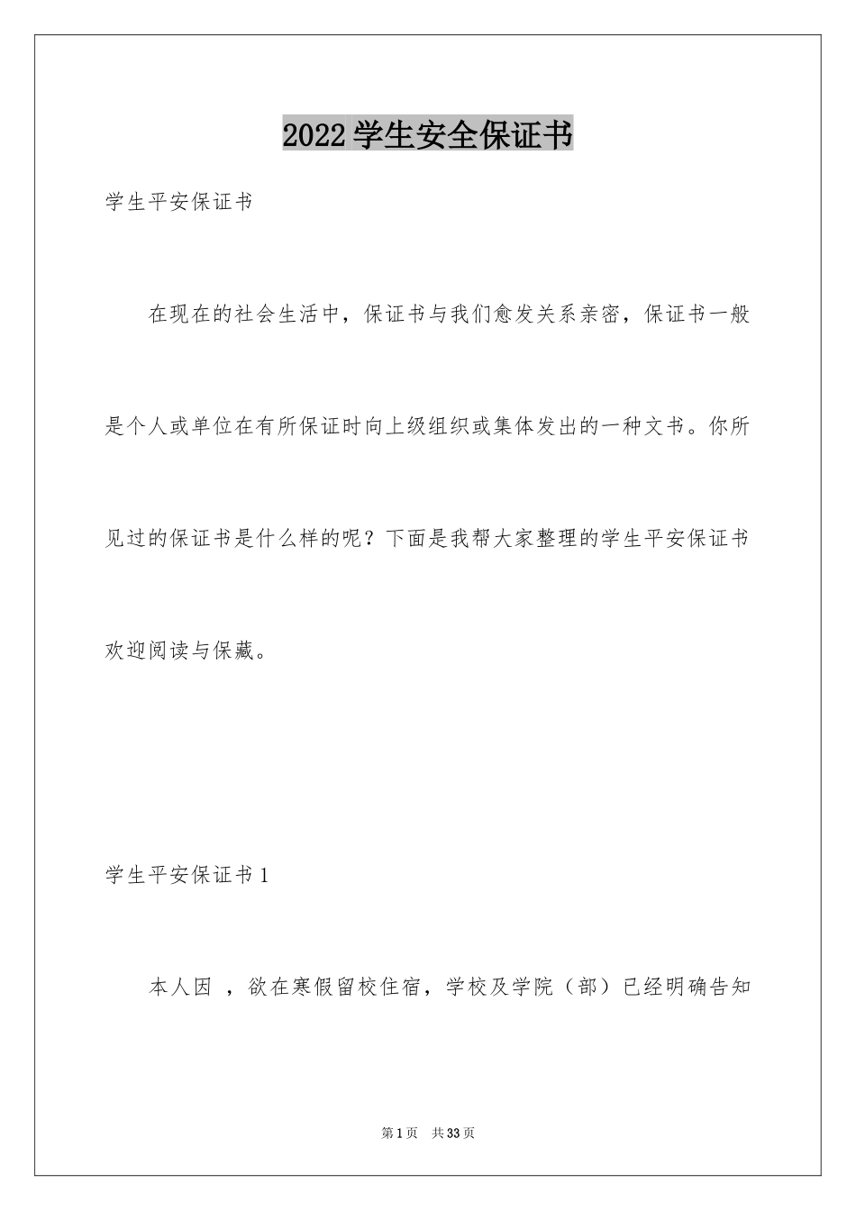 2024学生安全保证书_10_第1页