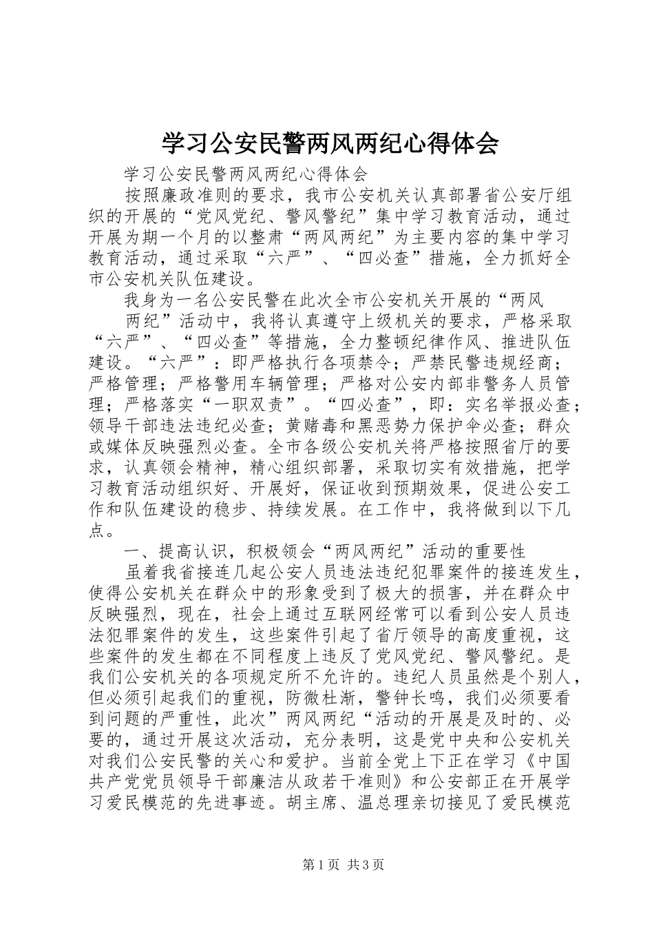 学习公安民警两风两纪心得体会_第1页