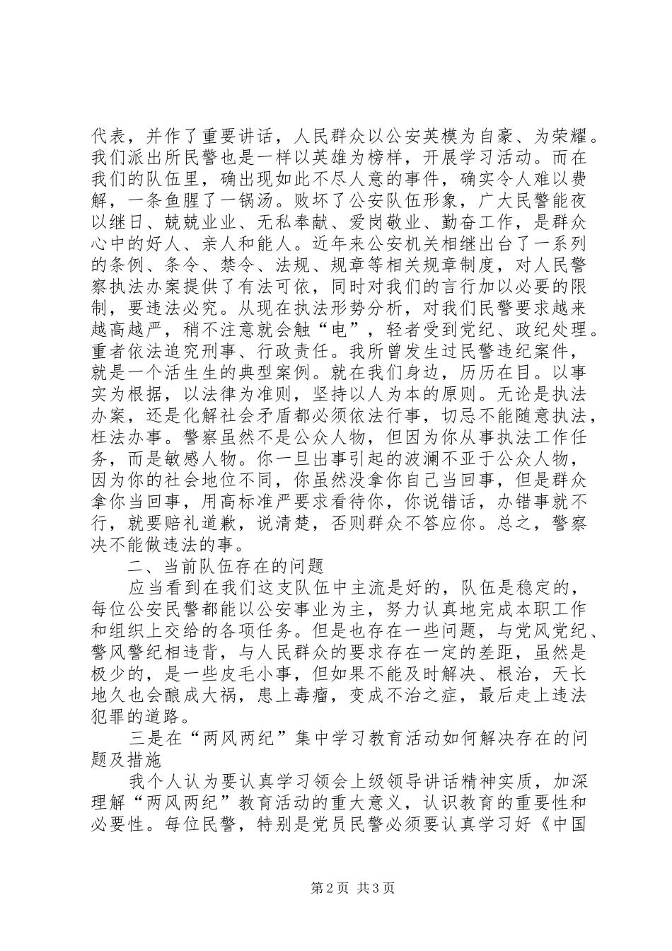 学习公安民警两风两纪心得体会_第2页