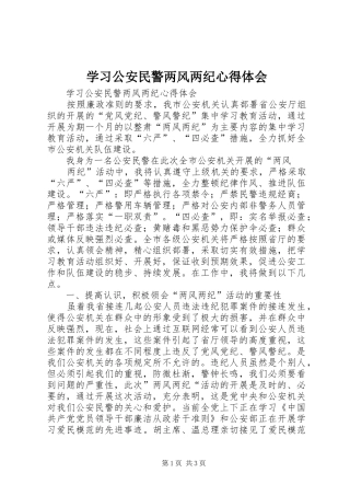 学习公安民警两风两纪心得体会