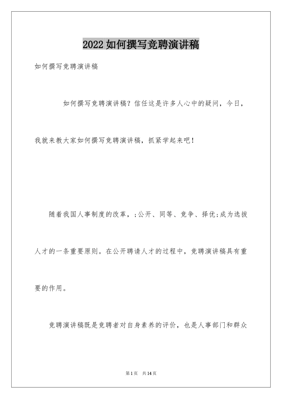 2024如何撰写竞聘演讲稿_第1页