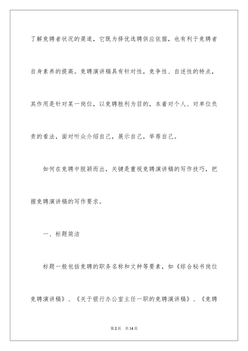 2024如何撰写竞聘演讲稿_第2页