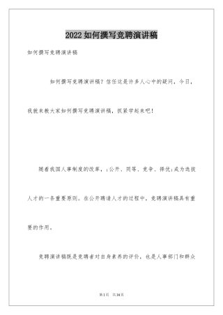 2024如何撰写竞聘演讲稿