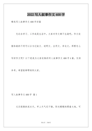 2024写人叙事作文400字_4