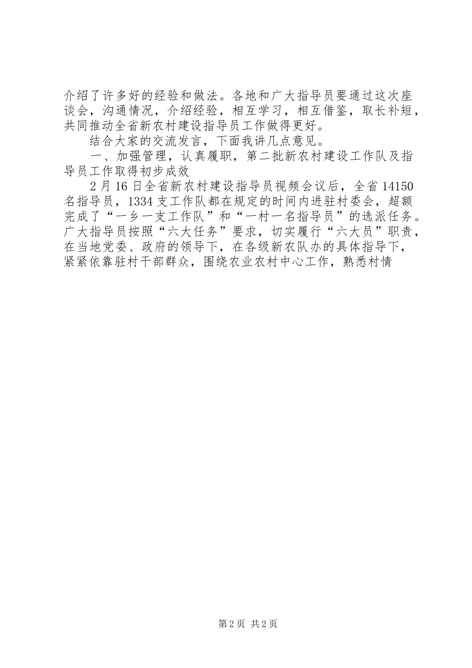 学习李纪恒副书记在全省新农村建设指导员座谈会上讲话的心得体会_第2页
