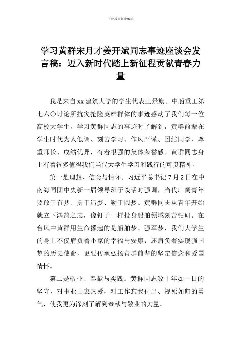 学习黄群宋月才姜开斌同志事迹座谈会发言稿：迈入新时代踏上新征程贡献青春力量_第1页