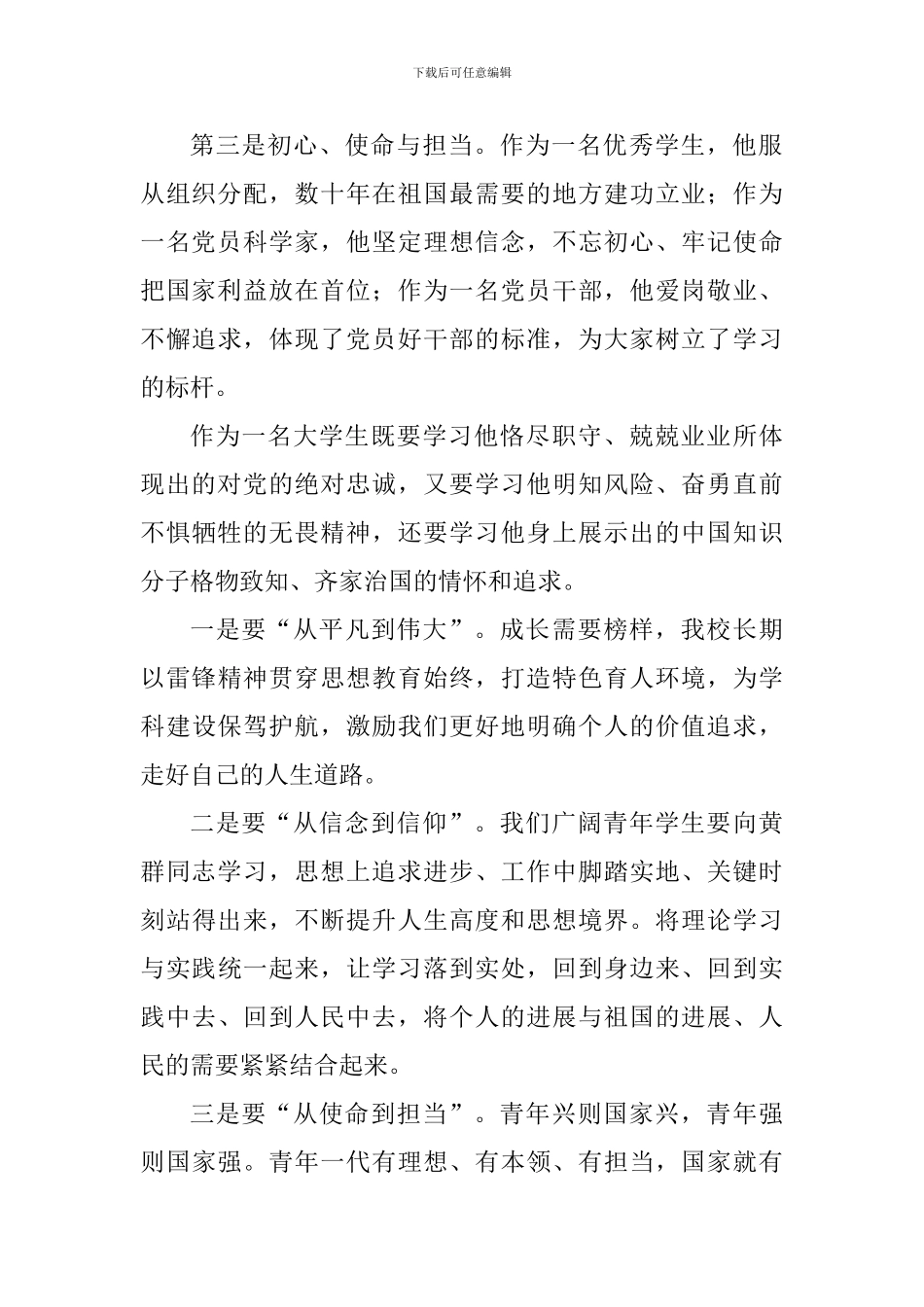 学习黄群宋月才姜开斌同志事迹座谈会发言稿：迈入新时代踏上新征程贡献青春力量_第2页
