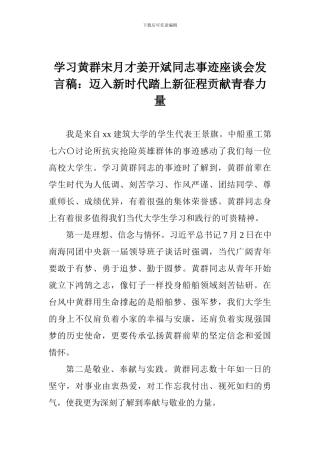 学习黄群宋月才姜开斌同志事迹座谈会发言稿：迈入新时代踏上新征程贡献青春力量