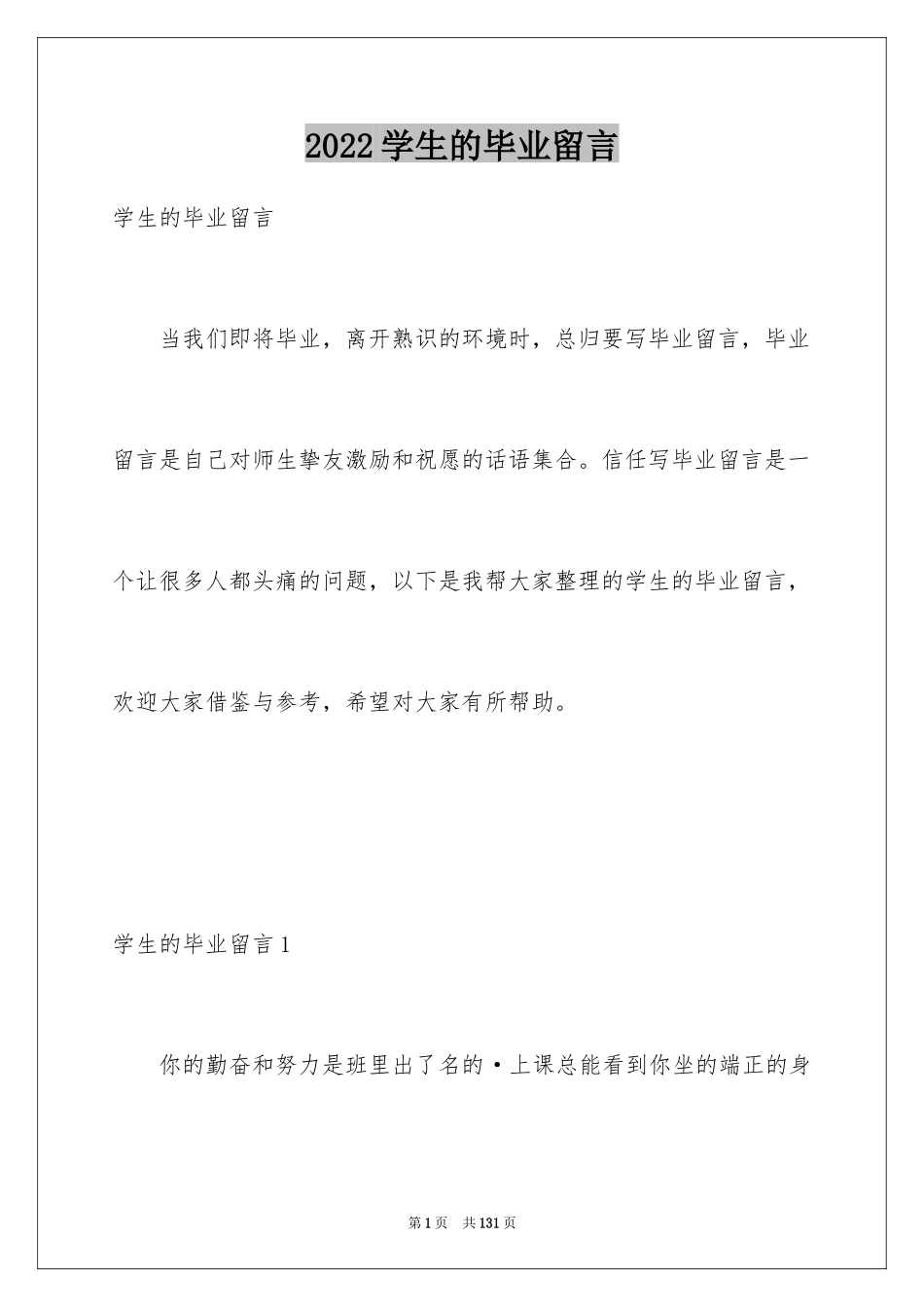 2024学生的毕业留言_1_第1页