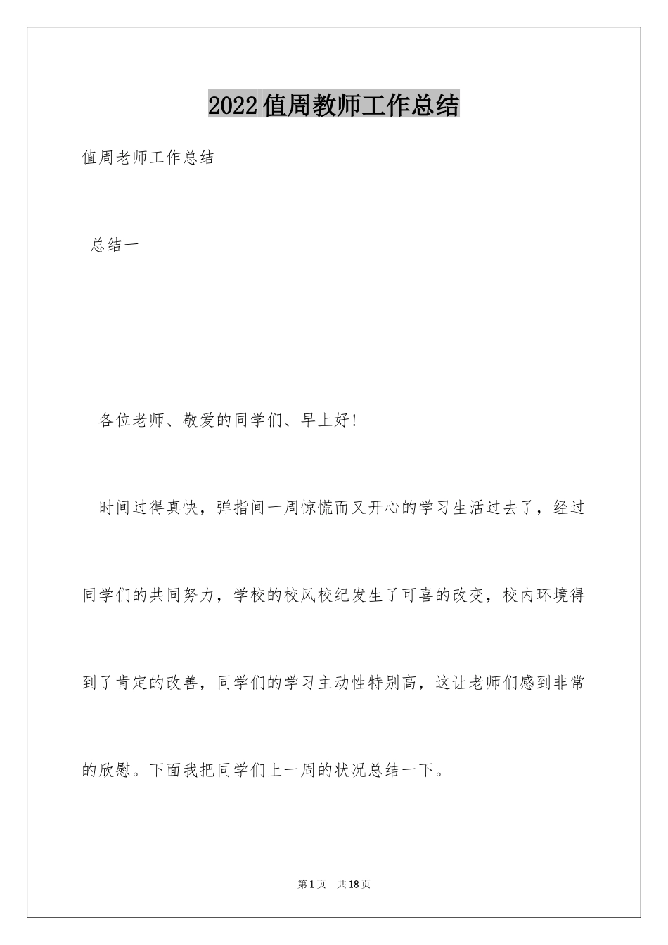 2024值周教师工作总结_14_第1页