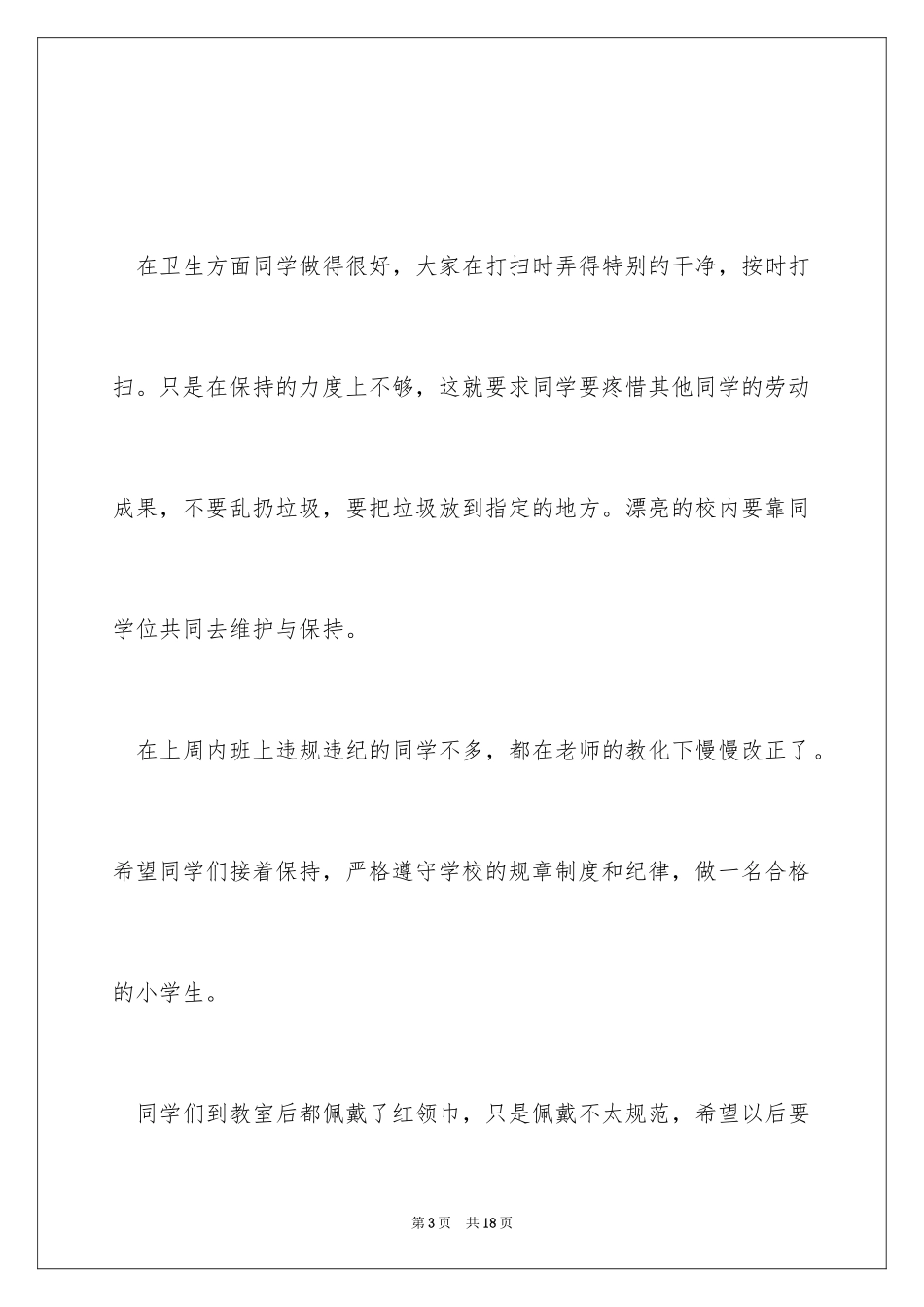 2024值周教师工作总结_14_第3页
