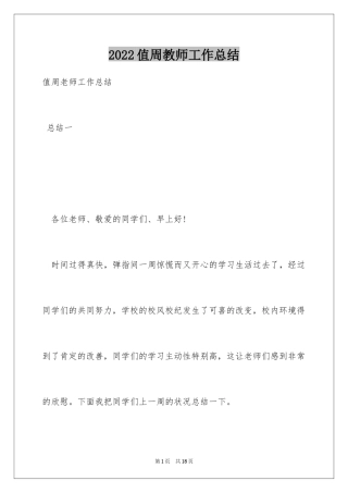 2024值周教师工作总结_14