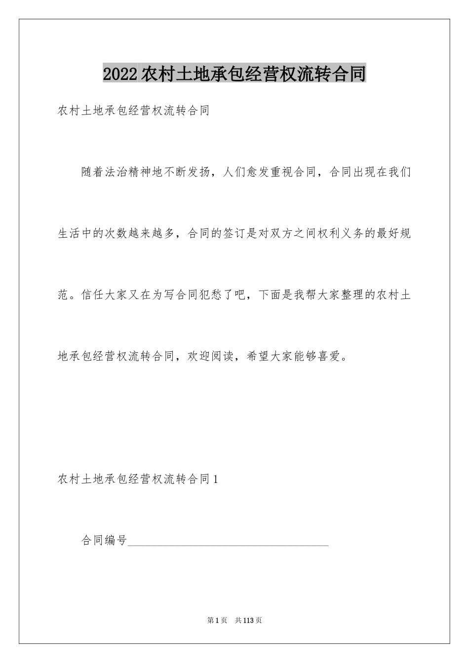 2024农村土地承包经营权流转合同_第1页