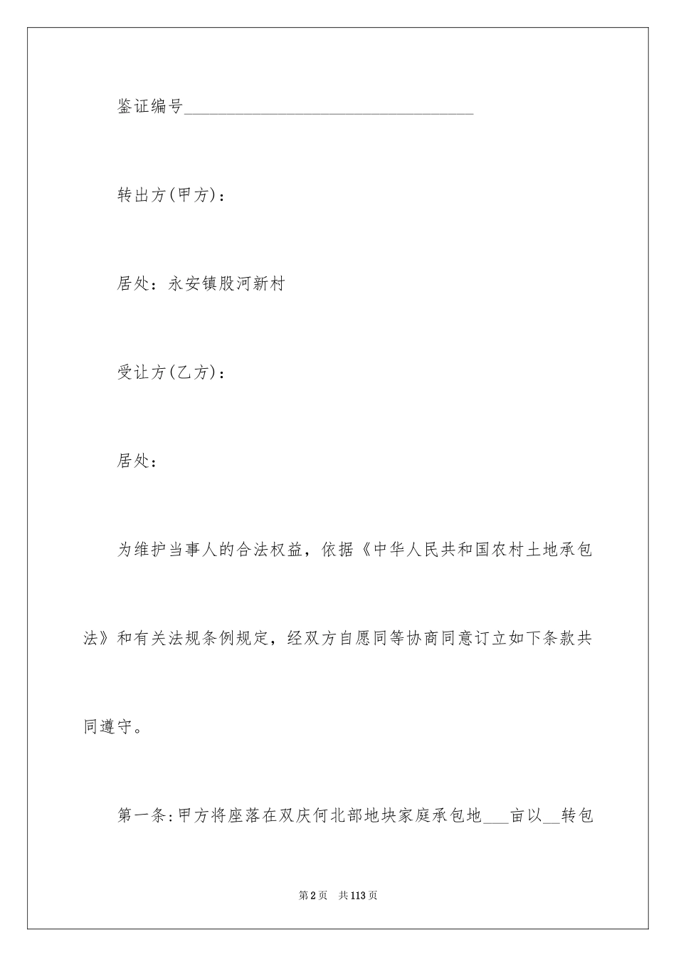 2024农村土地承包经营权流转合同_第2页