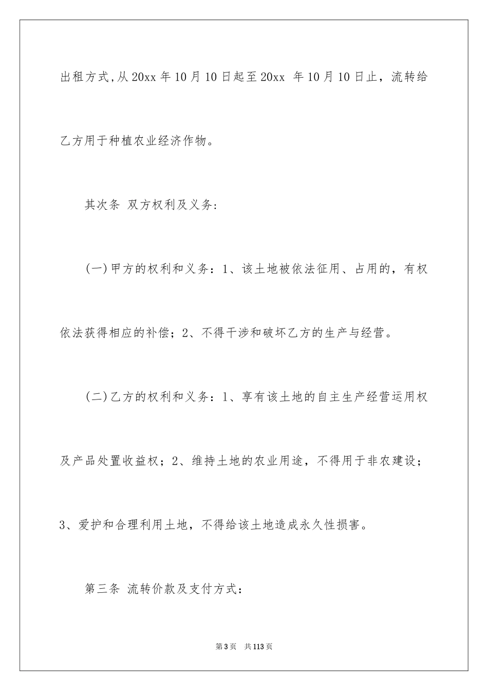 2024农村土地承包经营权流转合同_第3页
