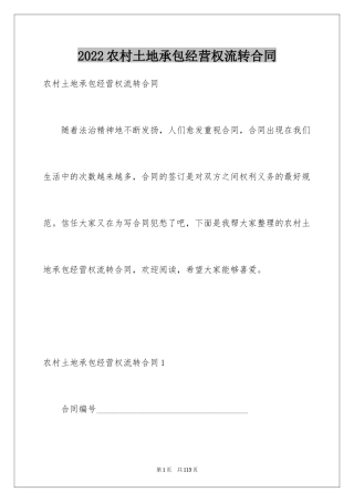 2024农村土地承包经营权流转合同