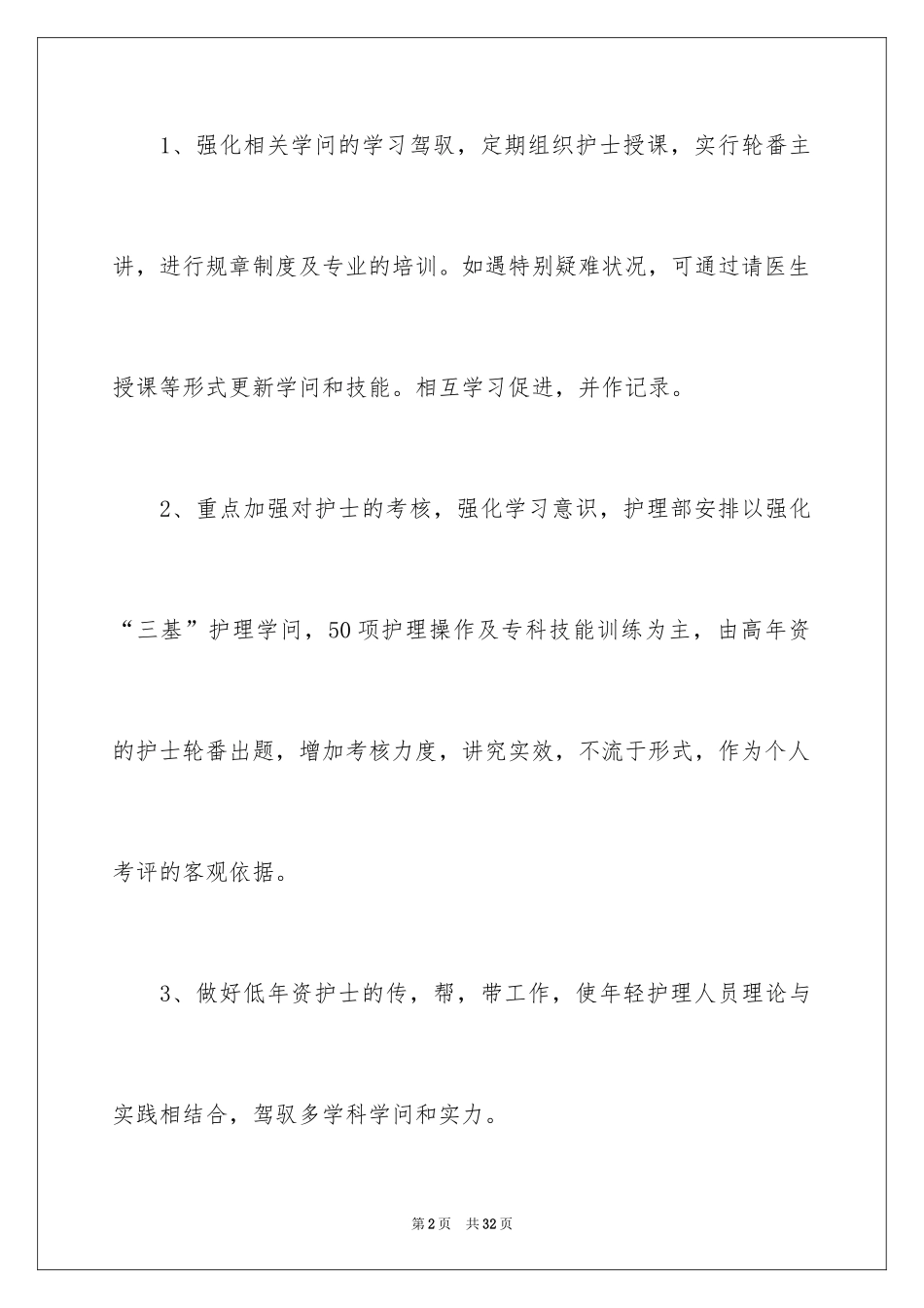 2024医院护士长个人工作计划_1_第2页