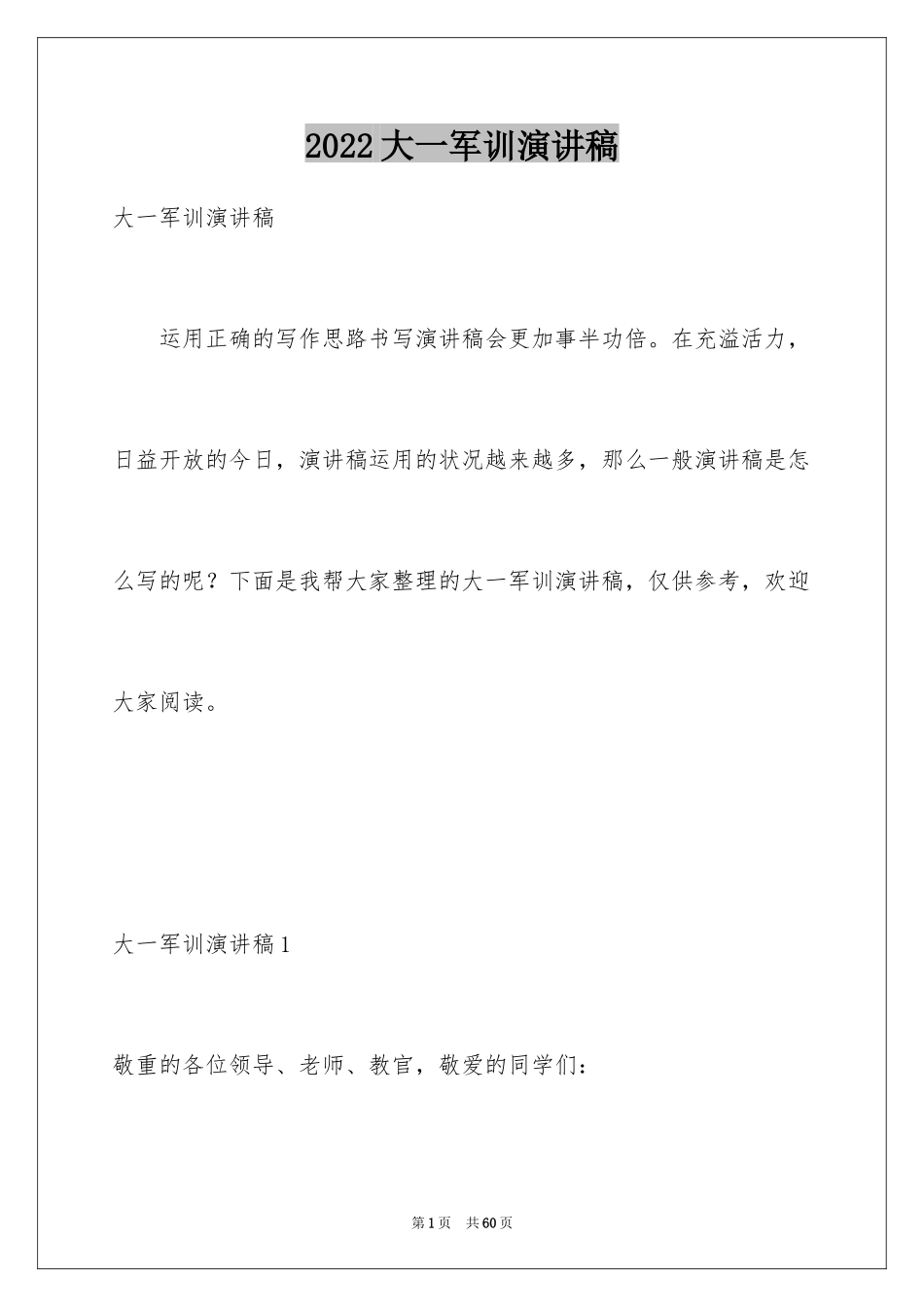 2024大一军训演讲稿_3_第1页