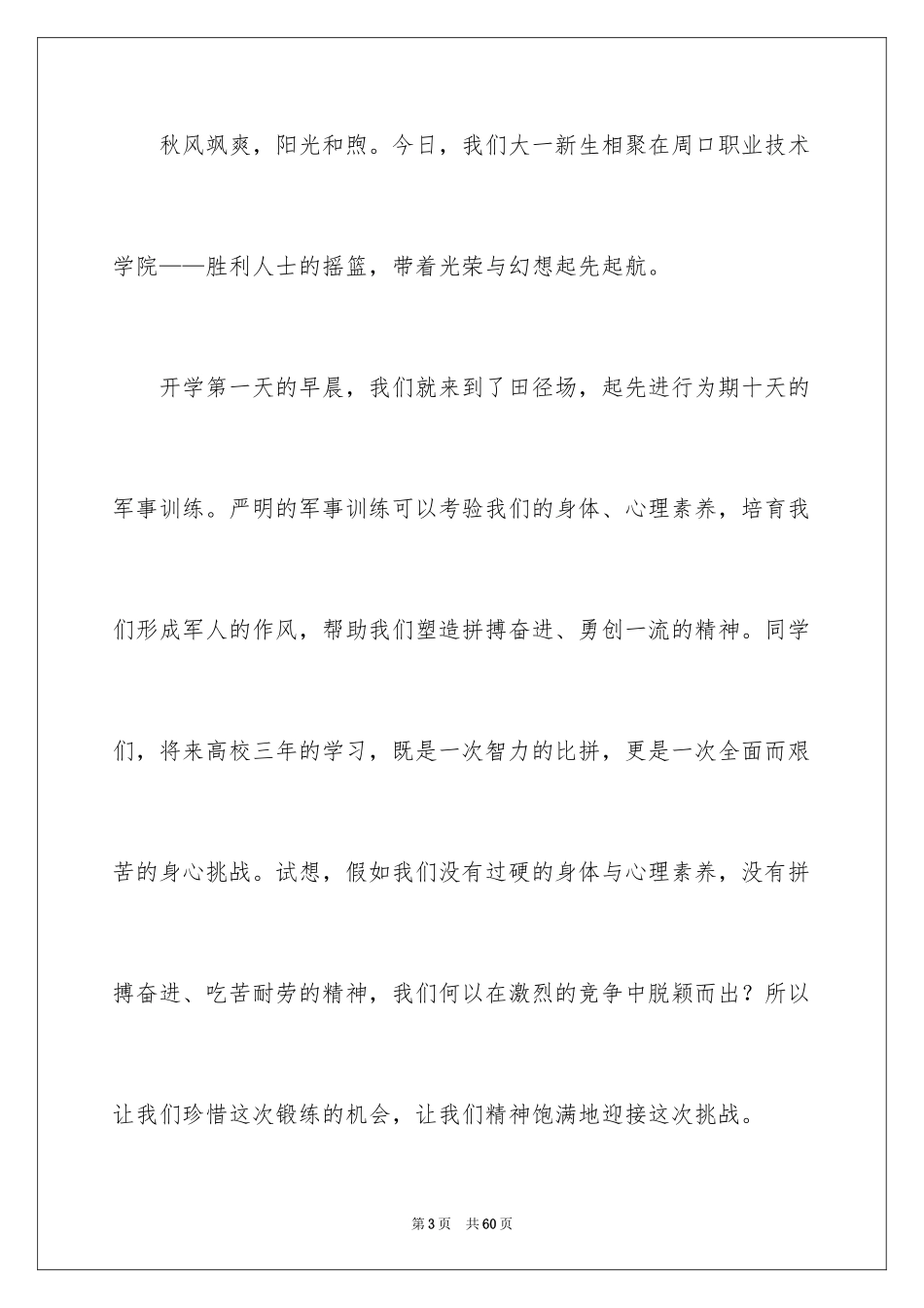 2024大一军训演讲稿_3_第3页