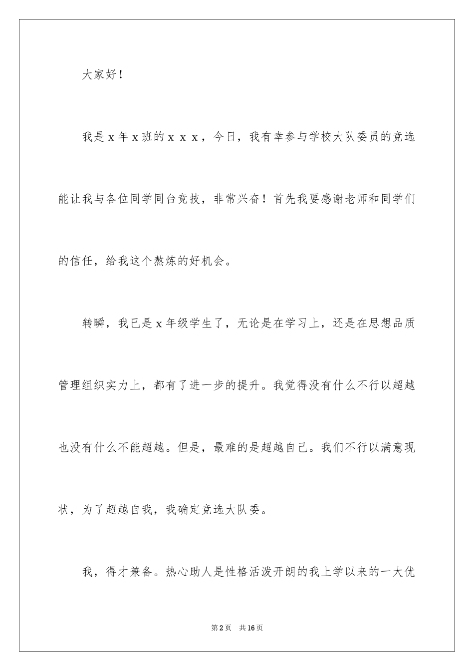 2024大队委员竞选演讲稿_152_第2页