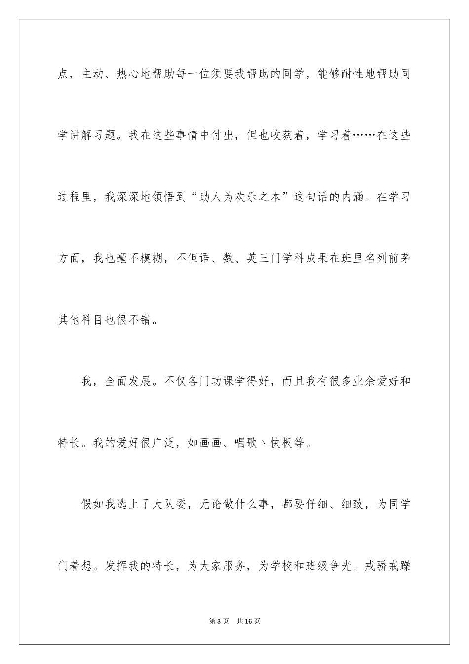 2024大队委员竞选演讲稿_152_第3页