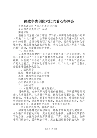 路政争先创优六比六看心得体会