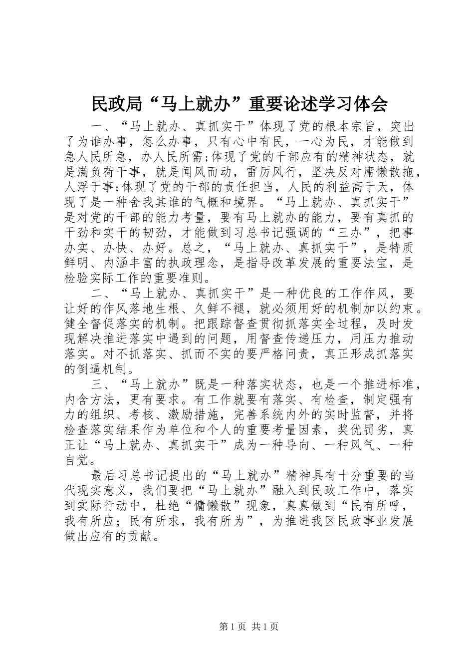 民政局“马上就办”重要论述学习体会_第1页