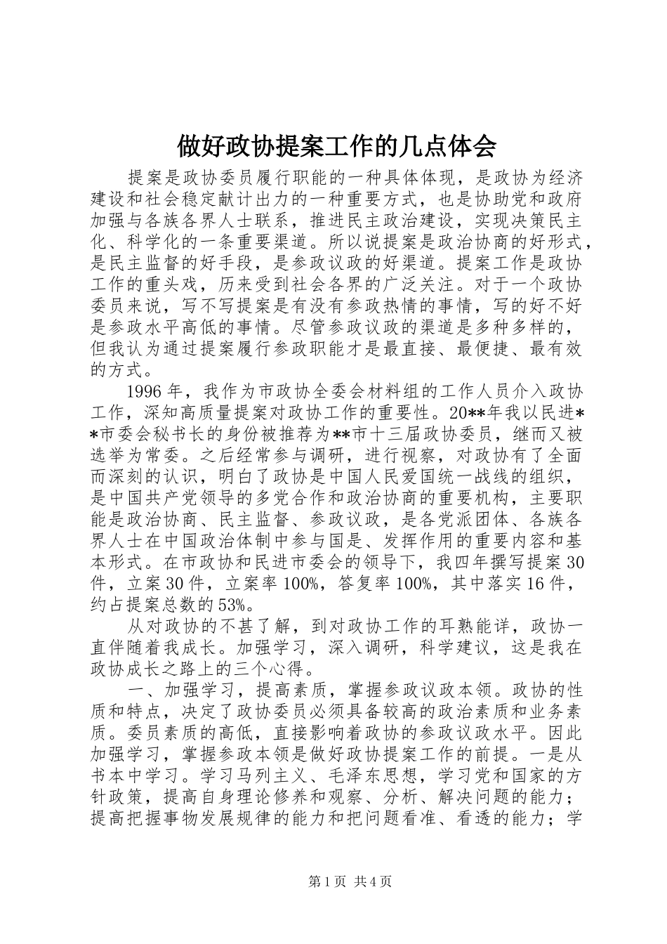 做好政协提案工作的几点体会_第1页